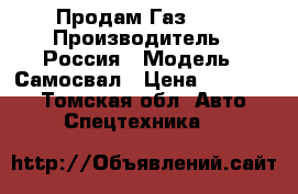 Продам Газ- 53 › Производитель ­ Россия › Модель ­ Самосвал › Цена ­ 135 000 - Томская обл. Авто » Спецтехника   